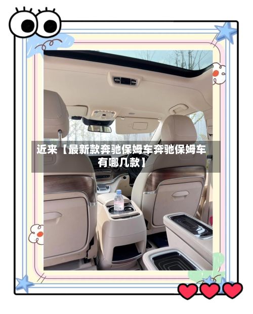 近来【最新款奔驰保姆车奔驰保姆车有哪几款】-第2张图片