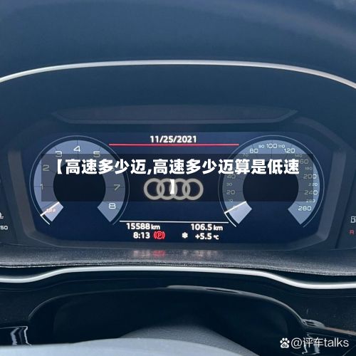 【高速多少迈,高速多少迈算是低速】