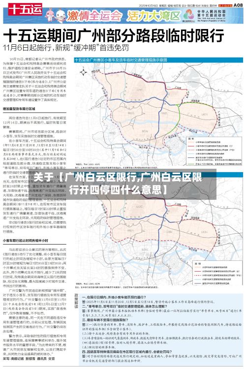 关于【广州白云区限行,广州白云区限行开四停四什么意思】-第3张图片