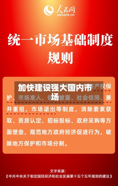 加快建设强大国内市场-第3张图片