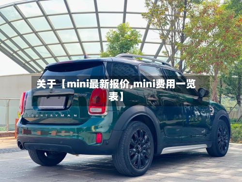 关于【mini最新报价,mini费用一览表】