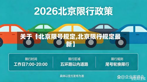 关于【北京限号规定,北京限行规定最新】