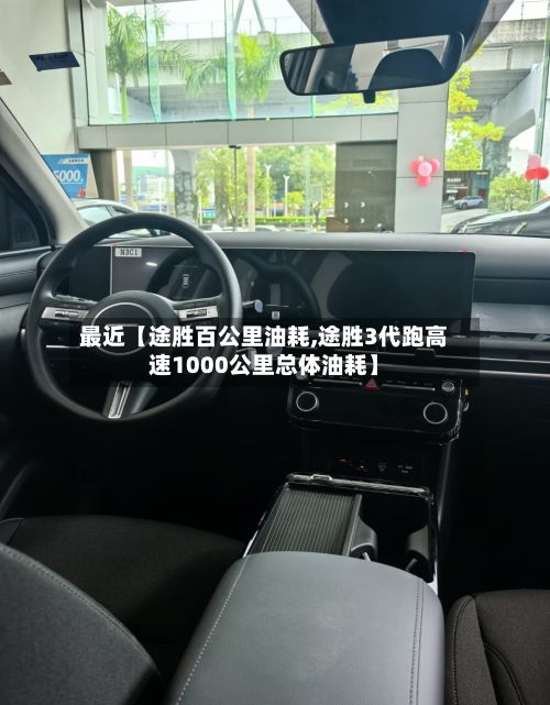 最近【途胜百公里油耗,途胜3代跑高速1000公里总体油耗】-第2张图片
