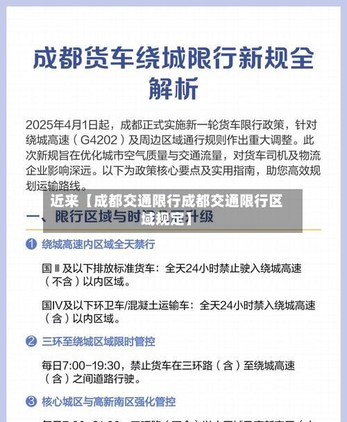 近来【成都交通限行成都交通限行区域规定】