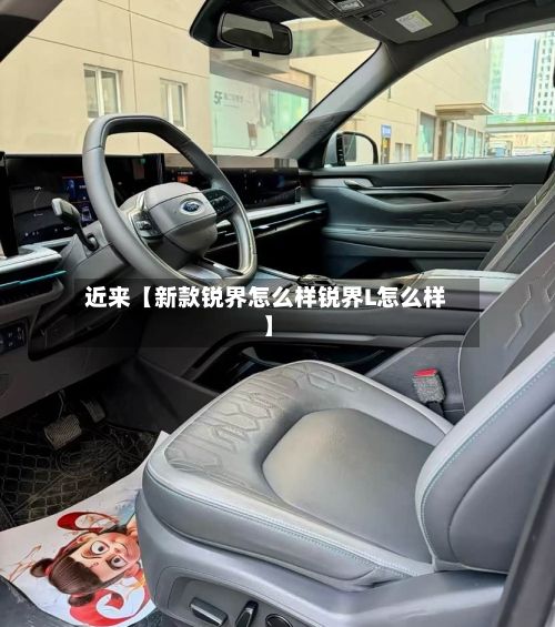 近来【新款锐界怎么样锐界L怎么样】-第2张图片