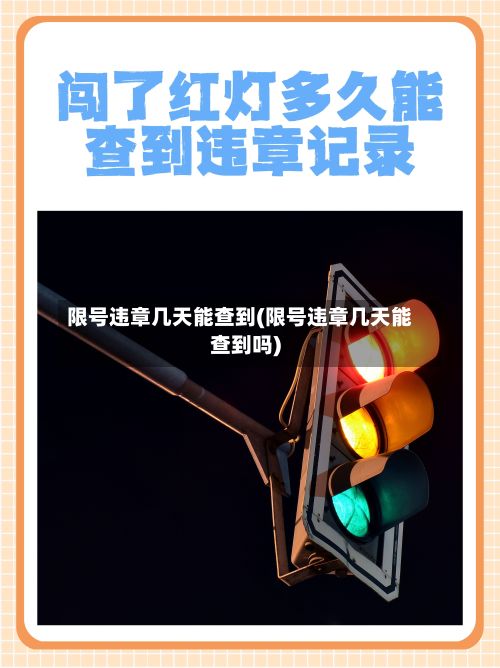 限号违章几天能查到(限号违章几天能查到吗)