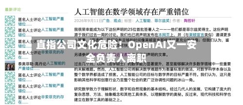 直指公司文化危险!OpenAI又一安全负责人离职-第3张图片