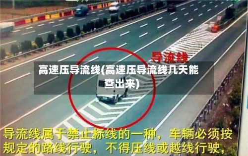 高速压导流线(高速压导流线几天能查出来)-第2张图片