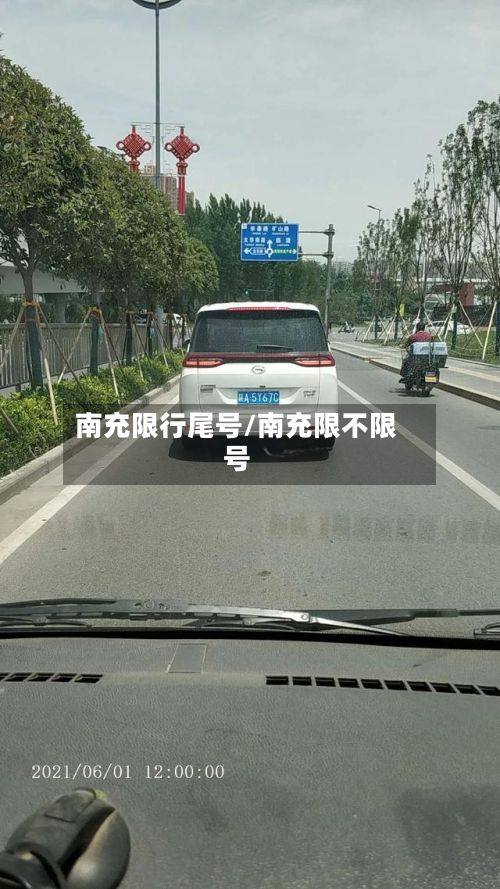 南充限行尾号/南充限不限号
