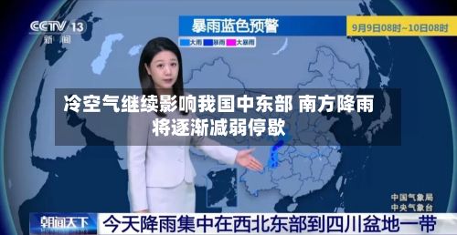 冷空气继续影响我国中东部 南方降雨将逐渐减弱停歇
