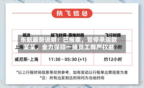东航最新说明：已报案，暂停承运欧某某，全力保障一线员工尊严权益-第2张图片