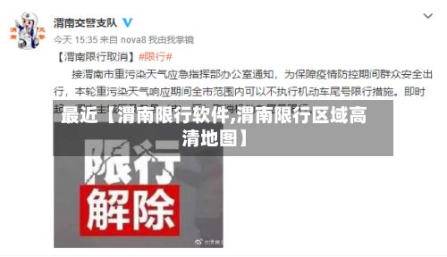 最近【渭南限行软件,渭南限行区域高清地图】
