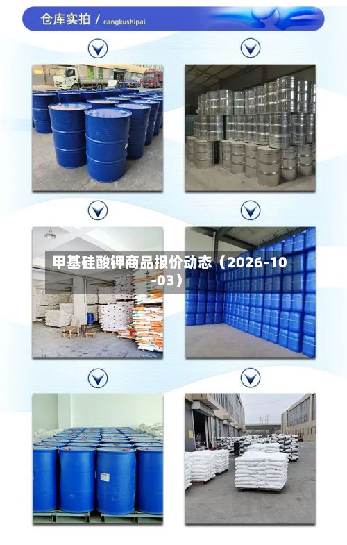 甲基硅酸钾商品报价动态(2026-10-03)-第2张图片