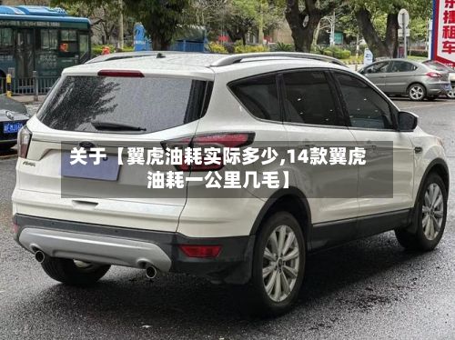 关于【翼虎油耗实际多少,14款翼虎油耗一公里几毛】