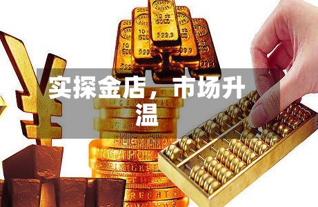 实探金店，市场升温