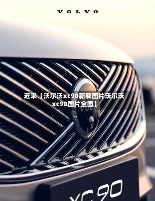 近来【沃尔沃xc90新款图片沃尔沃xc90图片全图】