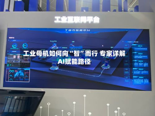 工业母机如何向“智	”而行 专家详解AI赋能路径-第2张图片