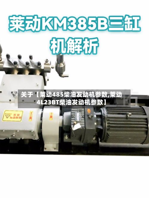 关于【莱动485柴油发动机参数,莱动4L23BT柴油发动机参数】