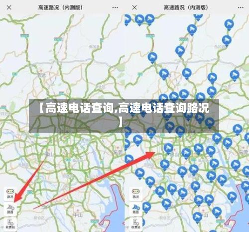 【高速电话查询,高速电话查询路况】-第3张图片