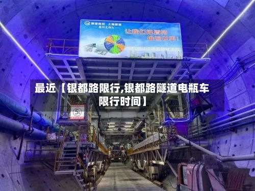 最近【银都路限行,银都路隧道电瓶车限行时间】-第2张图片