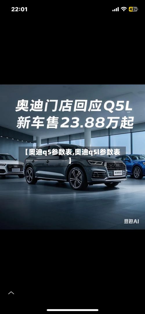 【奥迪q5参数表,奥迪q5l参数表】-第2张图片