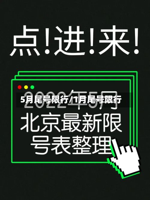 5月尾号限行/1月尾号限行-第2张图片