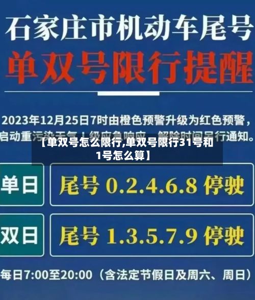 【单双号怎么限行,单双号限行31号和1号怎么算】