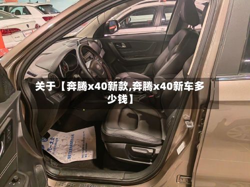 关于【奔腾x40新款,奔腾x40新车多少钱】