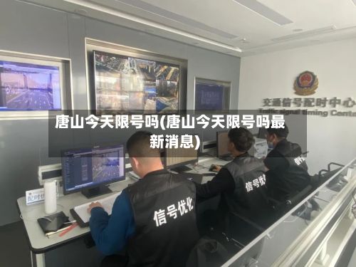 唐山今天限号吗(唐山今天限号吗最新消息)-第3张图片