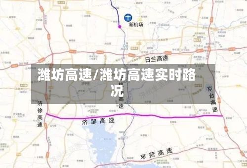 潍坊高速/潍坊高速实时路况-第2张图片