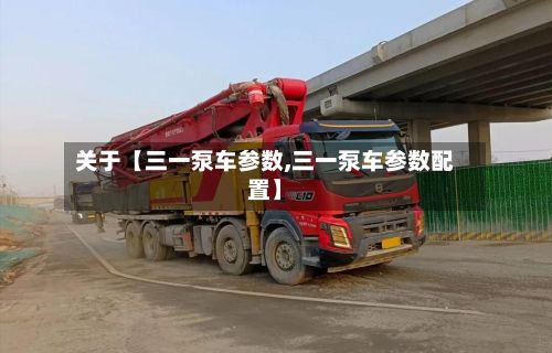 关于【三一泵车参数,三一泵车参数配置】