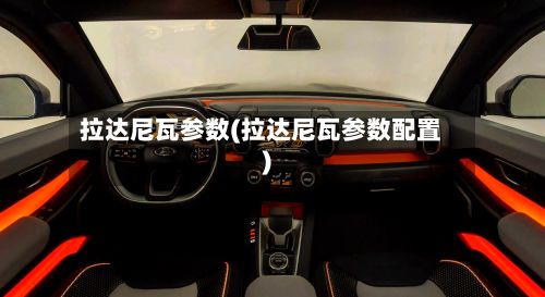 拉达尼瓦参数(拉达尼瓦参数配置)