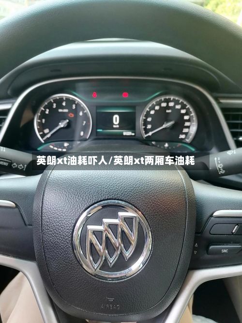 英朗xt油耗吓人/英朗xt两厢车油耗-第2张图片