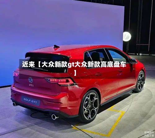 近来【大众新款gt大众新款高底盘车】