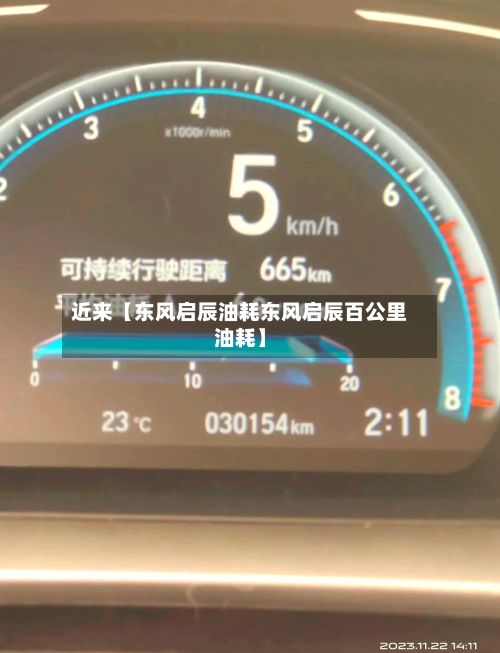 近来【东风启辰油耗东风启辰百公里油耗】
