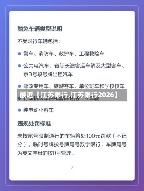 最近【江苏限行,江苏限行2026】-第3张图片