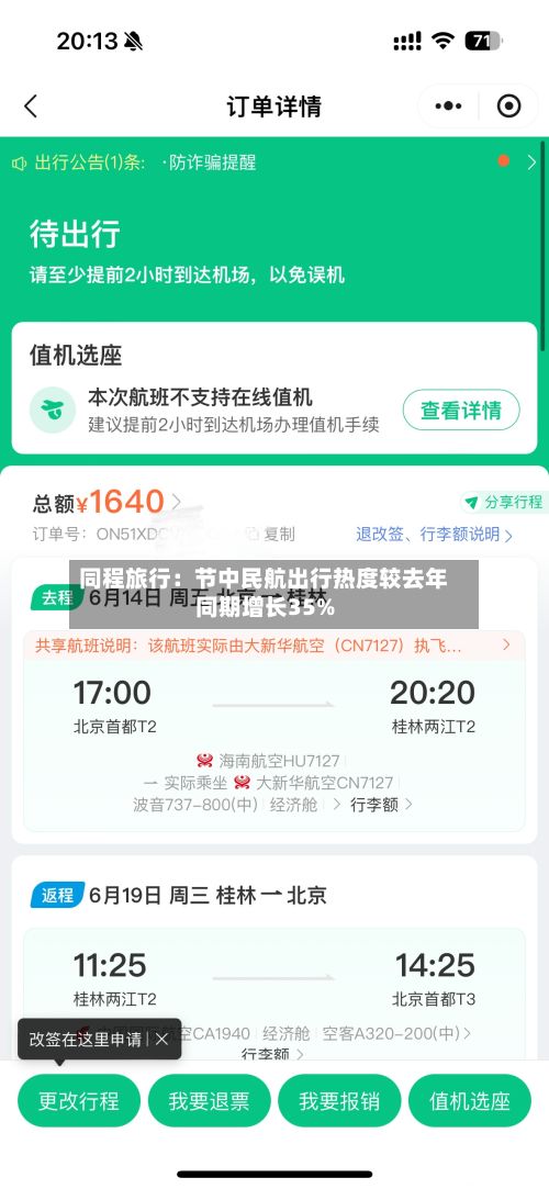 同程旅行:节中民航出行热度较去年同期增长35%-第2张图片