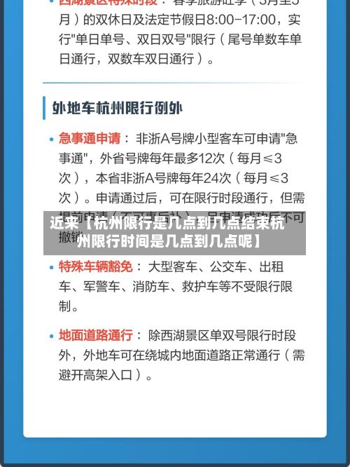 近来【杭州限行是几点到几点结束杭州限行时间是几点到几点呢】