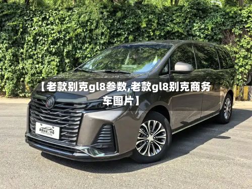 【老款别克gl8参数,老款gl8别克商务车图片】