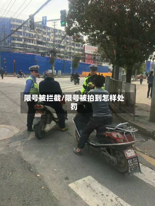 限号被拦截/限号被拍到怎样处罚-第3张图片