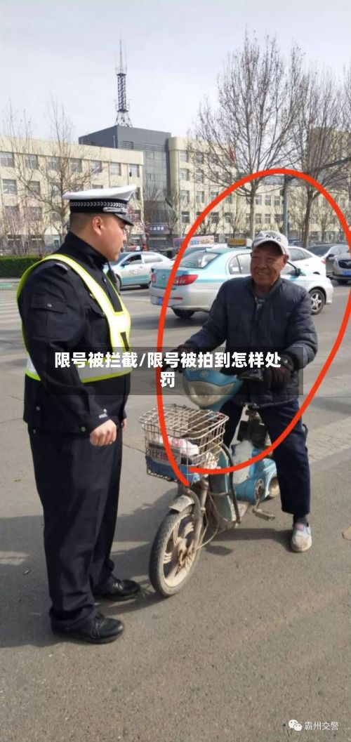限号被拦截/限号被拍到怎样处罚