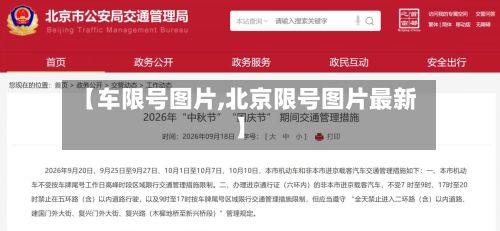 【车限号图片,北京限号图片最新】-第2张图片