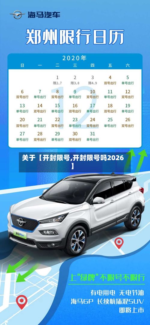 关于【开封限号,开封限号吗2026】-第3张图片