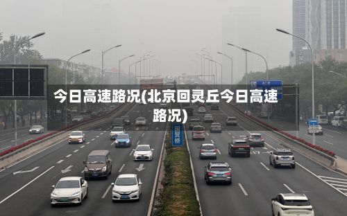 今日高速路况(北京回灵丘今日高速路况)