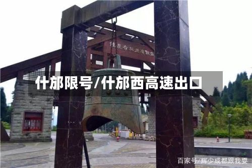 什邡限号/什邡西高速出口