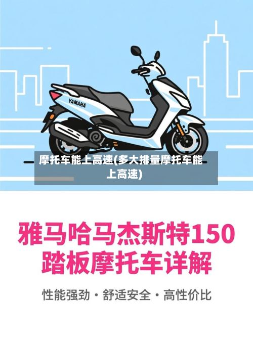 摩托车能上高速(多大排量摩托车能上高速)