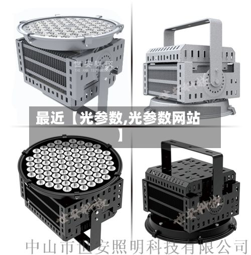 最近【光参数,光参数网站】-第3张图片
