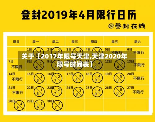关于【2017年限号天津,天津2020年限号时间表】-第2张图片