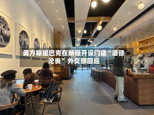 美方称星巴克在新疆开设门店“道德沦丧” 外交部回应