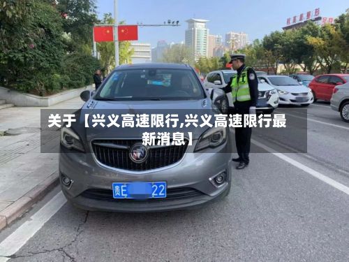 关于【兴义高速限行,兴义高速限行最新消息】